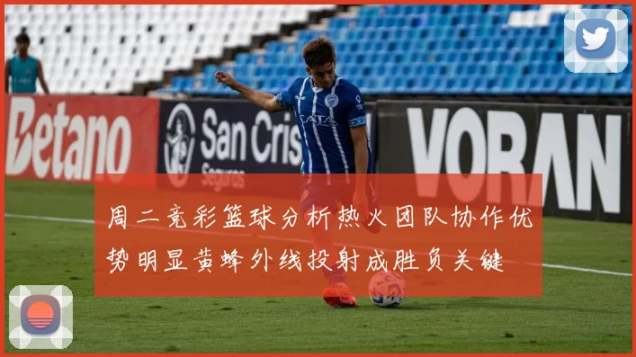 周二竞彩篮球分析热火团队协作优势明显黄蜂外线投射成胜负关键