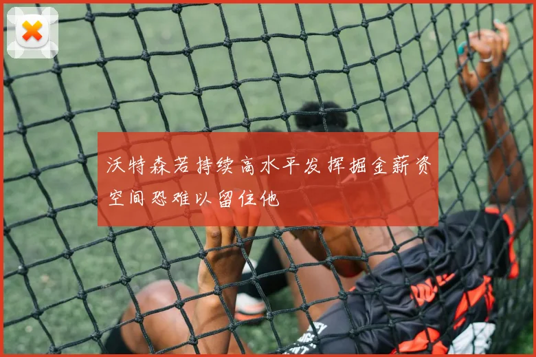 沃特森若持续高水平发挥掘金薪资空间恐难以留住他