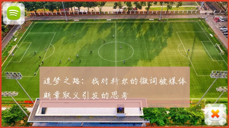 追梦之路：我对科尔的微词被媒体断章取义引发的思考