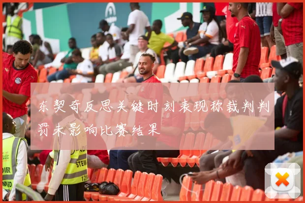 东契奇反思关键时刻表现称裁判判罚未影响比赛结果
