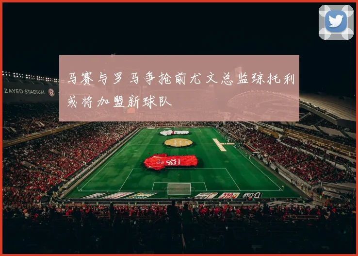 马赛与罗马争抢前尤文总监琼托利或将加盟新球队