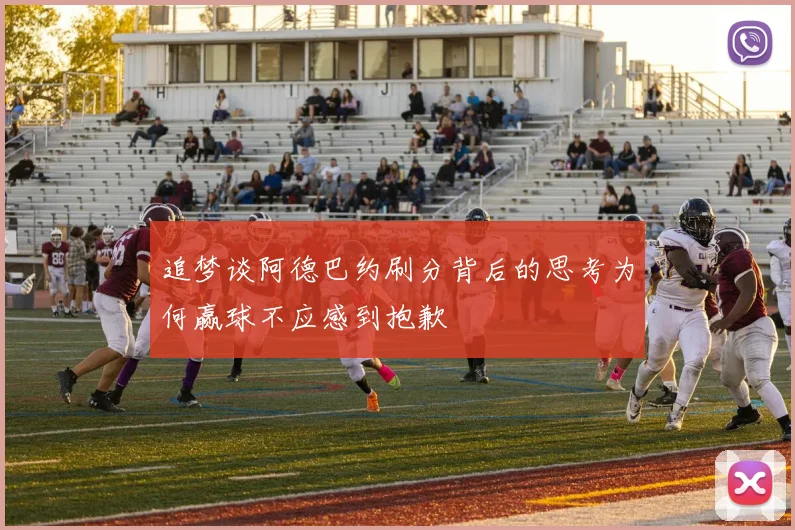 追梦谈阿德巴约刷分背后的思考为何赢球不应感到抱歉