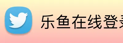 乐鱼在线登录官网 Logo